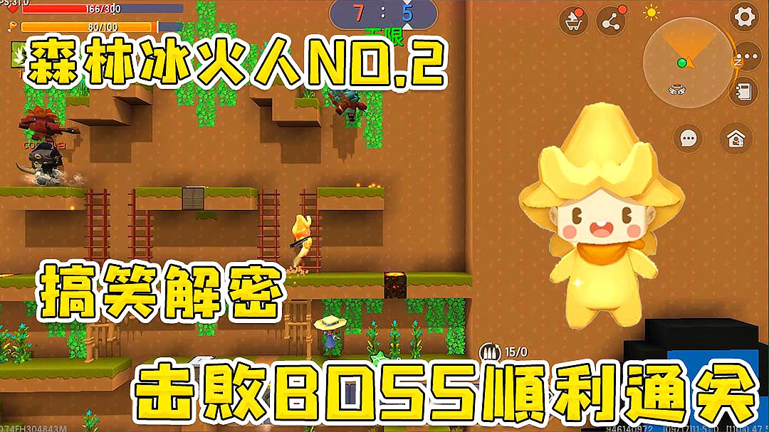 [图]森林冰火人2:龙兄虎弟默契配合,顺利击败boss,获得无数星星!