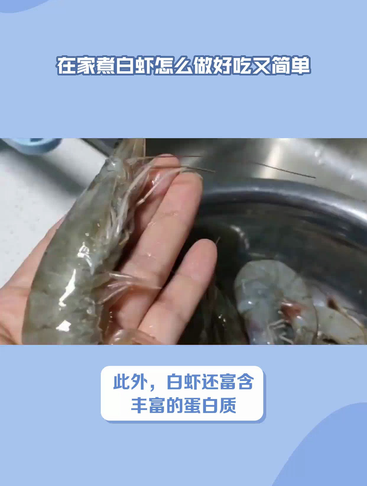 教你一招,在家煮白虾好吃又简单