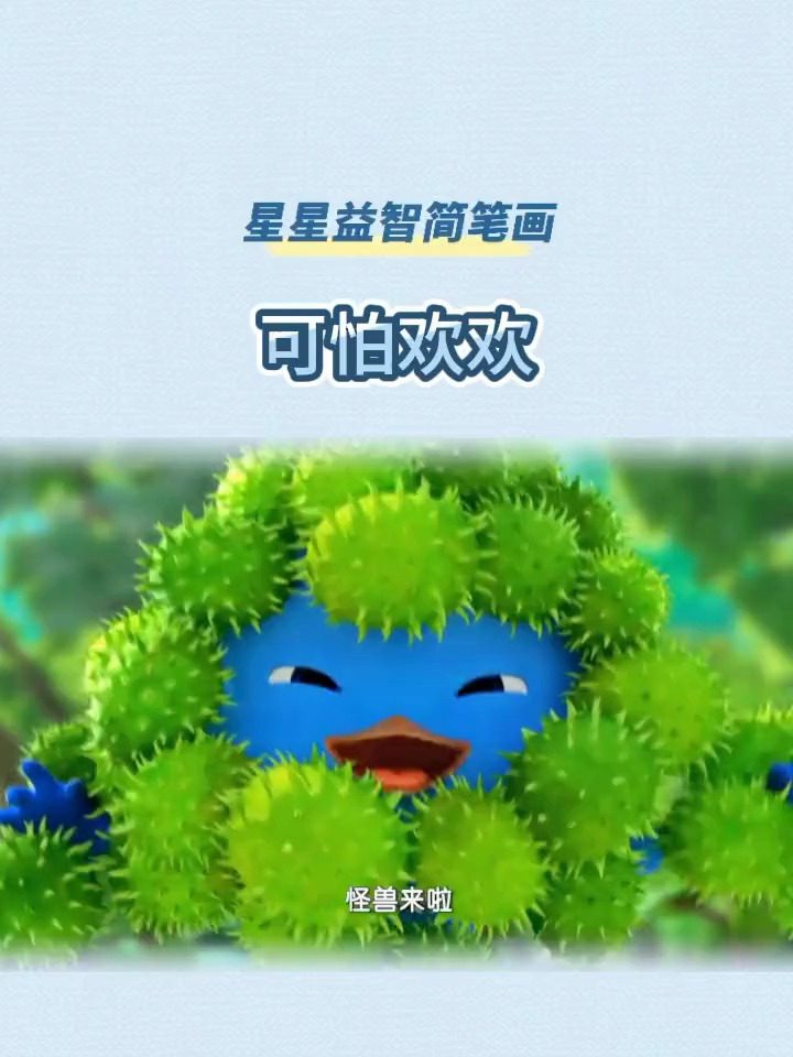 可怕的欢欢,变成了怪兽 益智简笔画