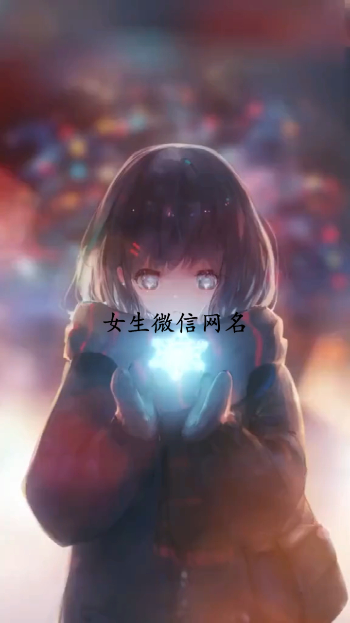 可爱的女生微信网名