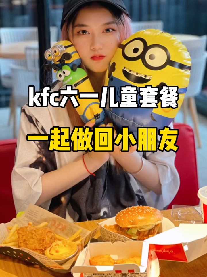 儿童套餐来啦!小黄人真的太可爱了,快带上小姐妹冲鸭!