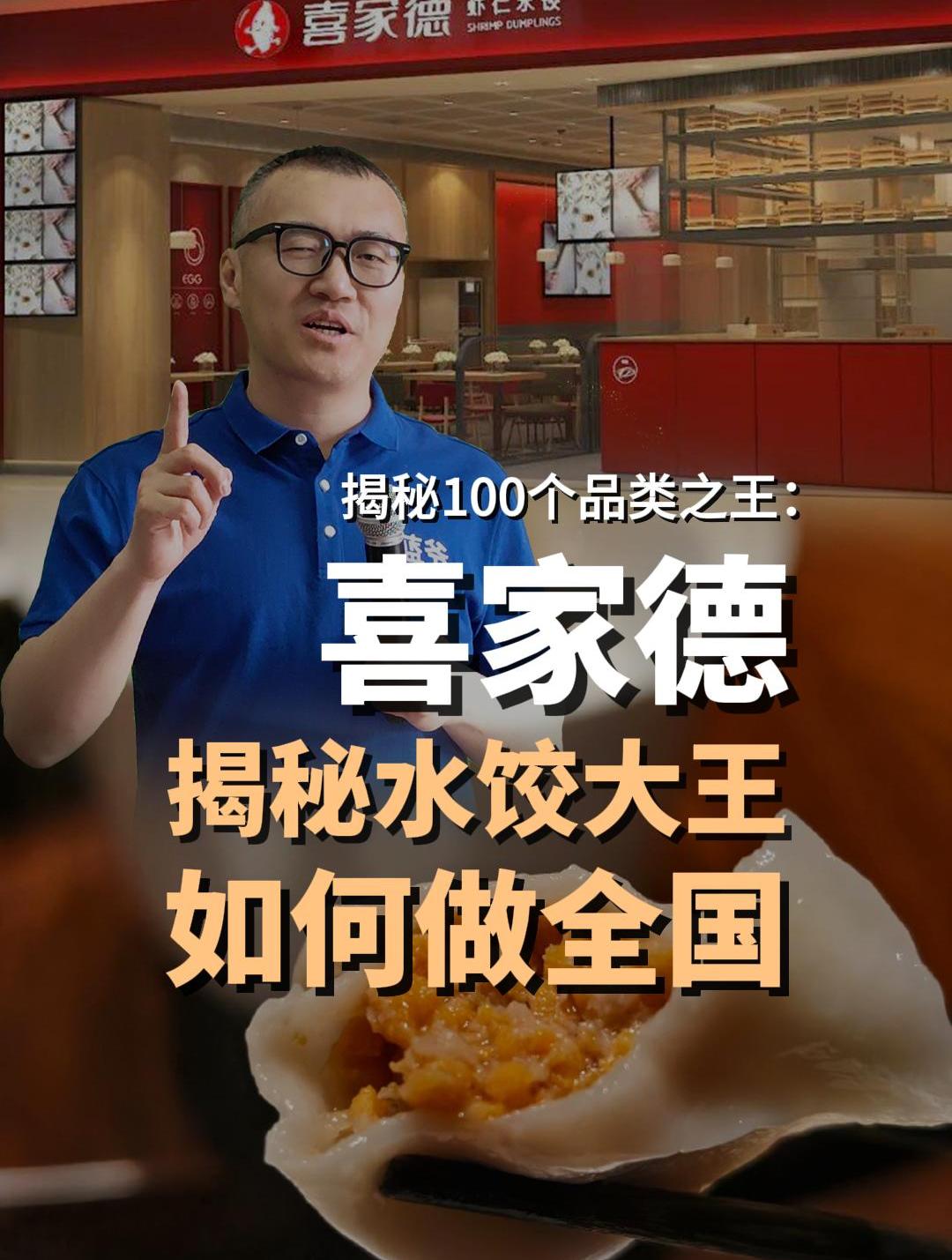揭秘水饺大王喜家德,是如何做到全国800家店的!