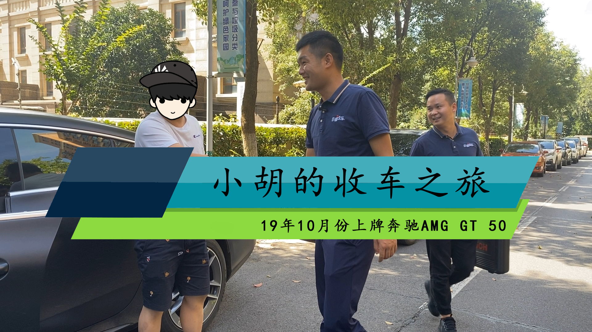 小胡第一次花85万去买一台二手奔驰AMG GT,结局有点意外