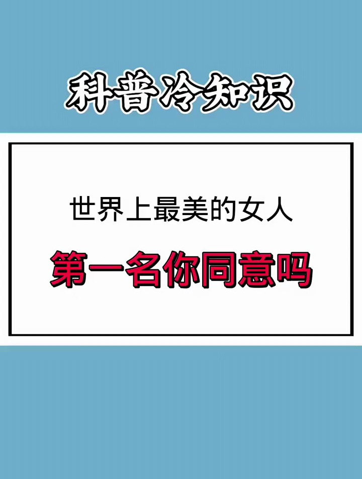 世界上最美的女人,第一名你同意吗