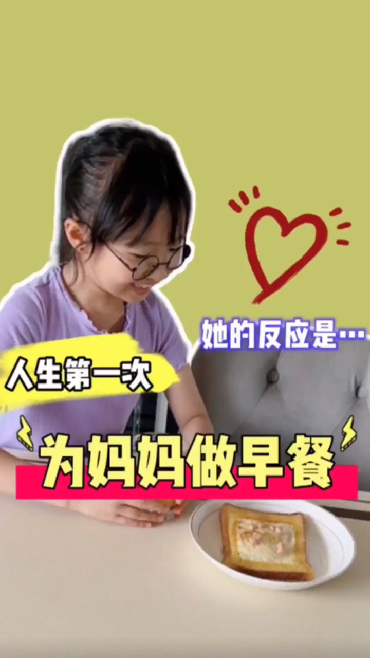 人生第一次为妈妈做早餐