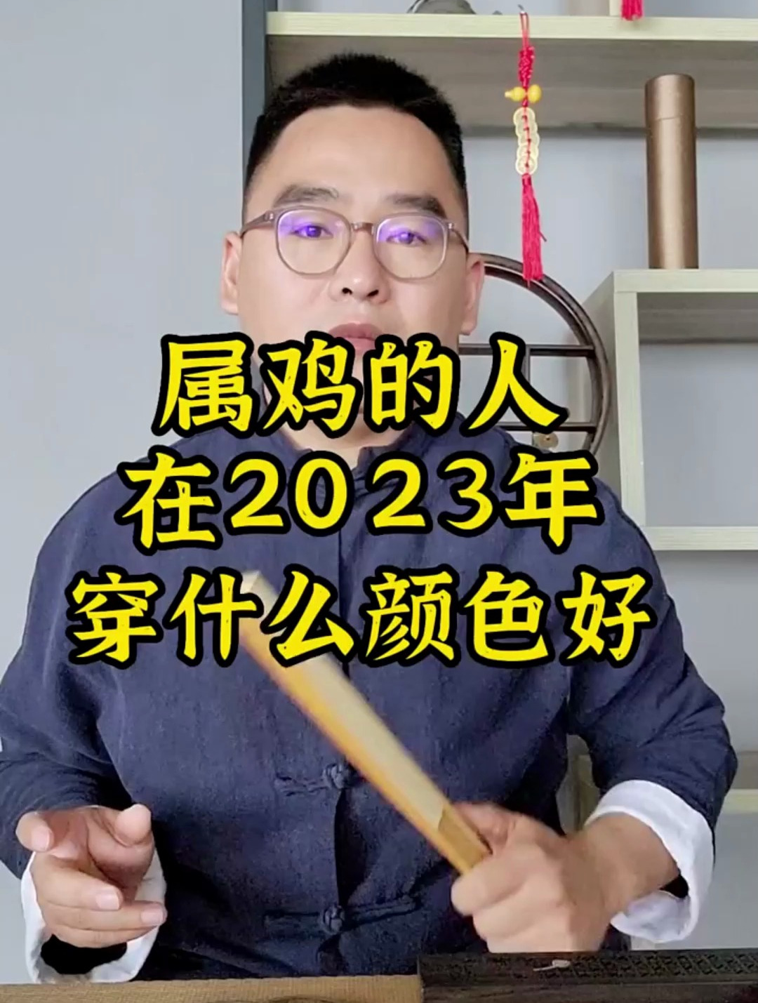 生肖属鸡人,在今年穿什么颜色好呢?听我说完就明白了