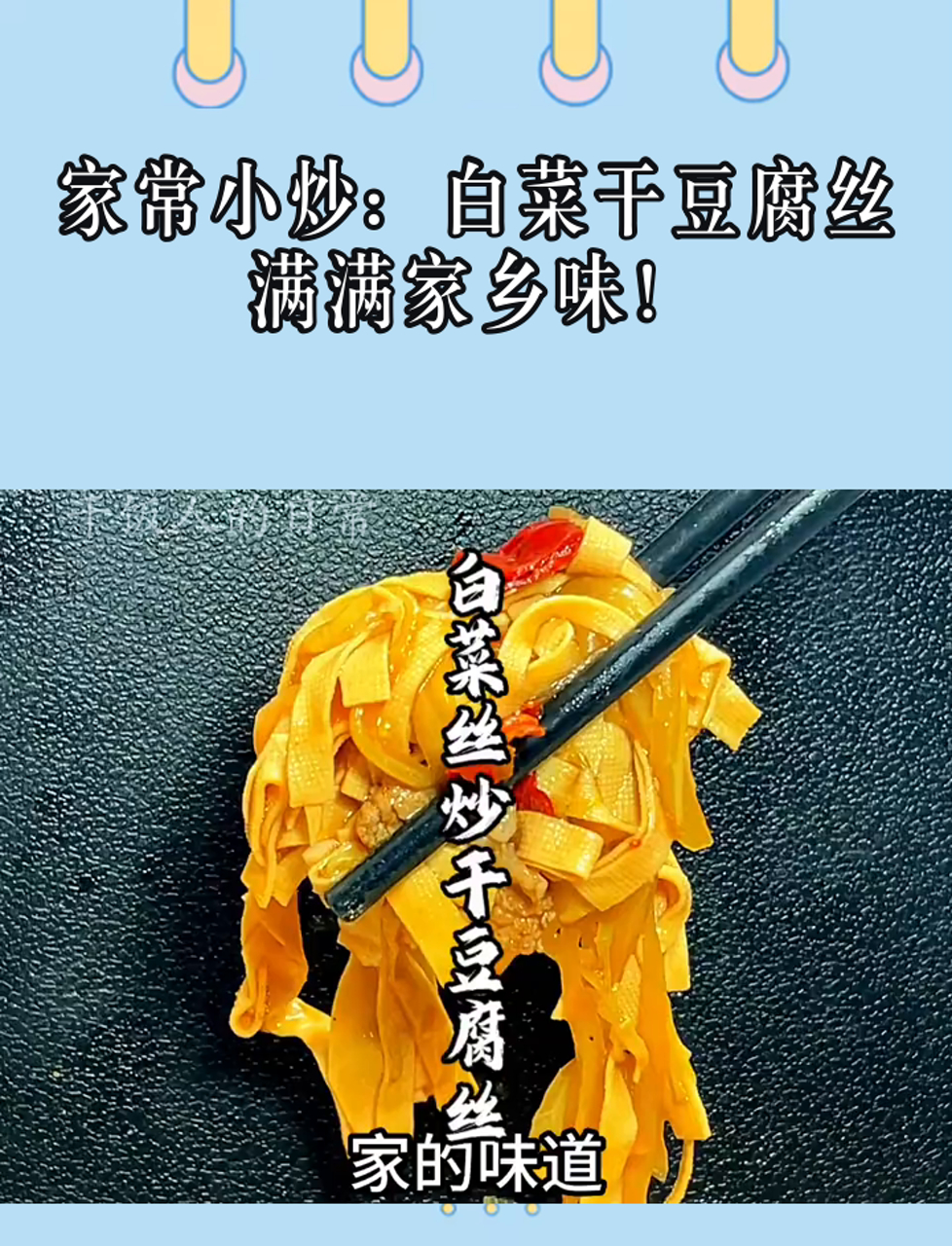 家常小炒:白菜干豆腐丝,满满家乡味!