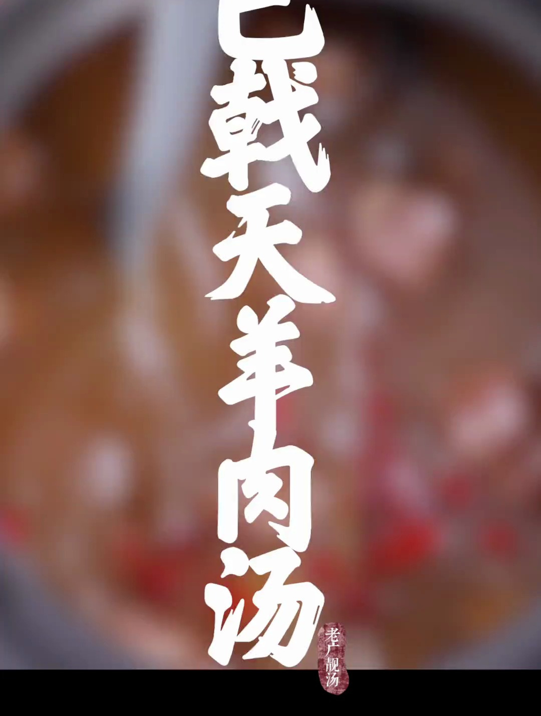 巴戟天羊肉汤,巴戟天+杜仲+羊肉的组合,进补必不可少的好汤