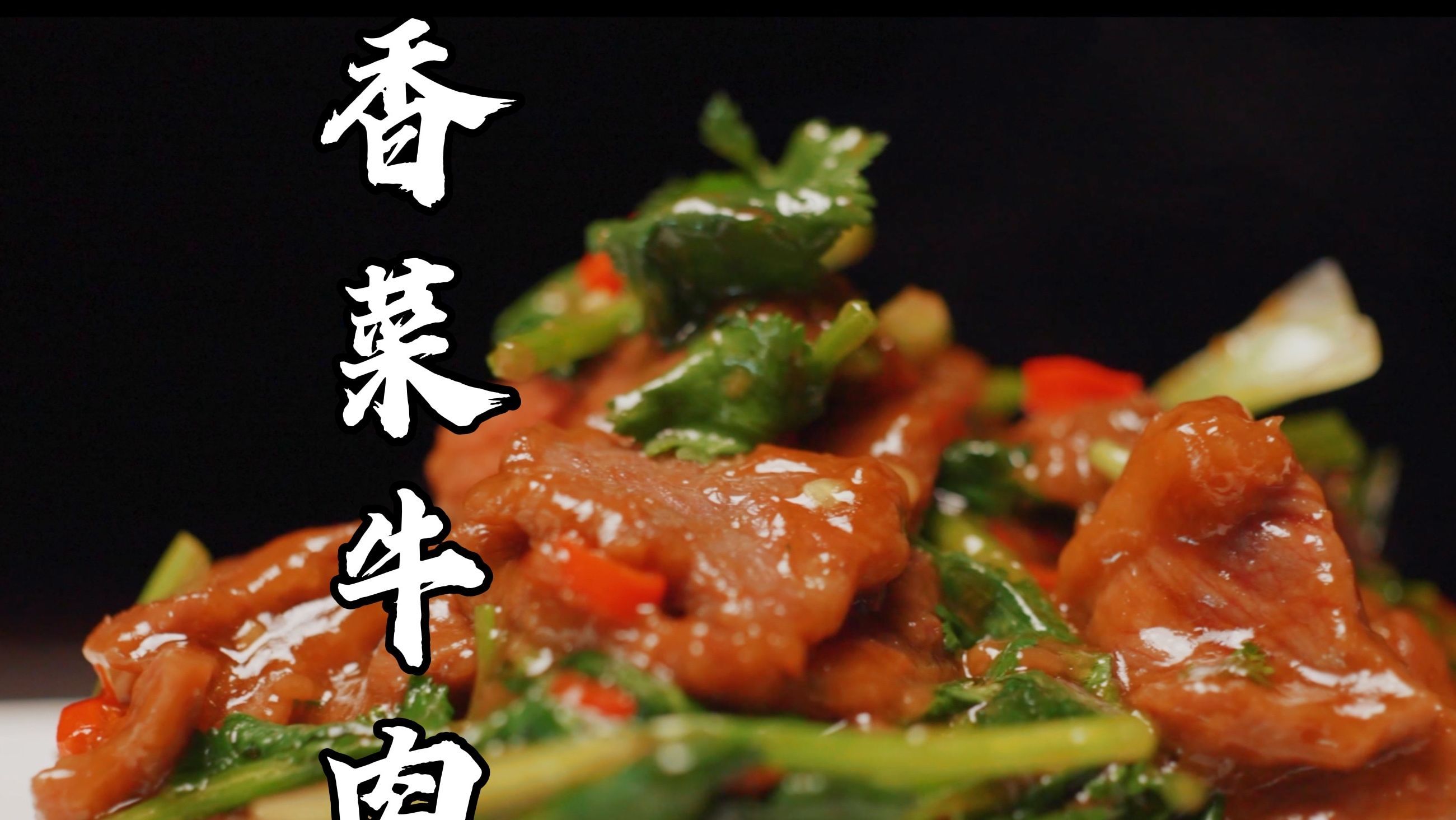 香菜牛肉粉火速举起你们的大旗,让大家看到做牛肉不能没有香菜!