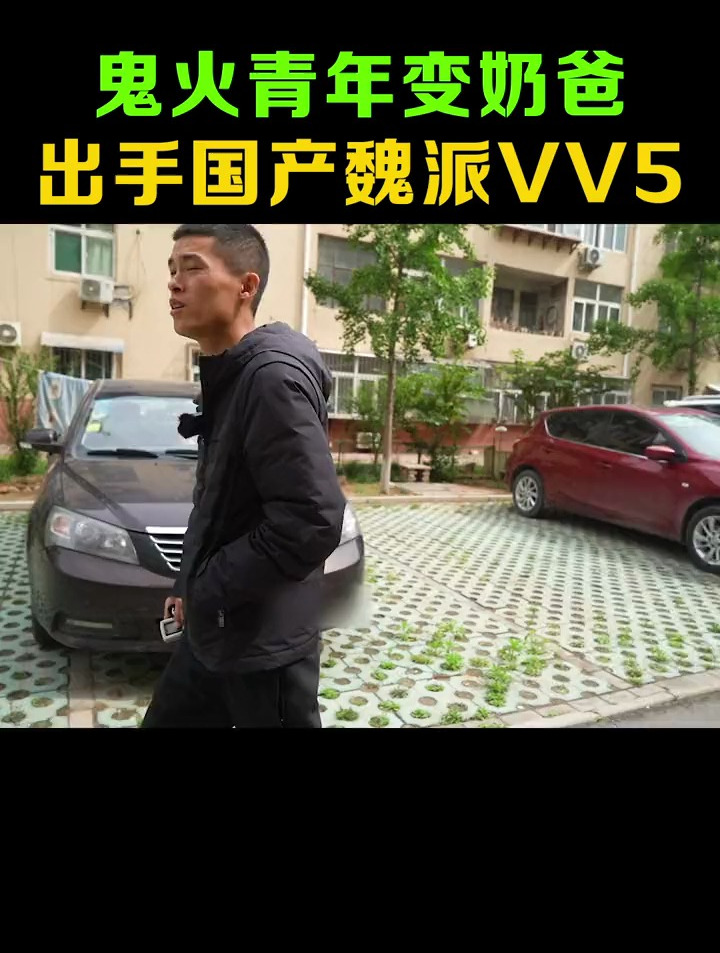 收台国产魏派VV5,开了两年半还值多钱