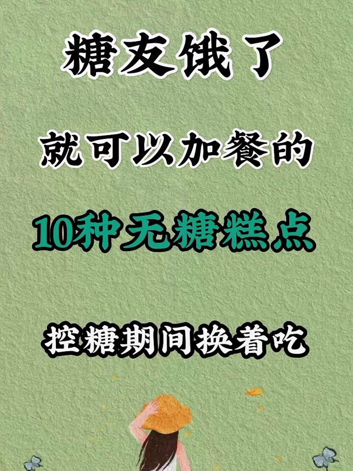 糖友饿了就可以加餐的10种无糖糕点
