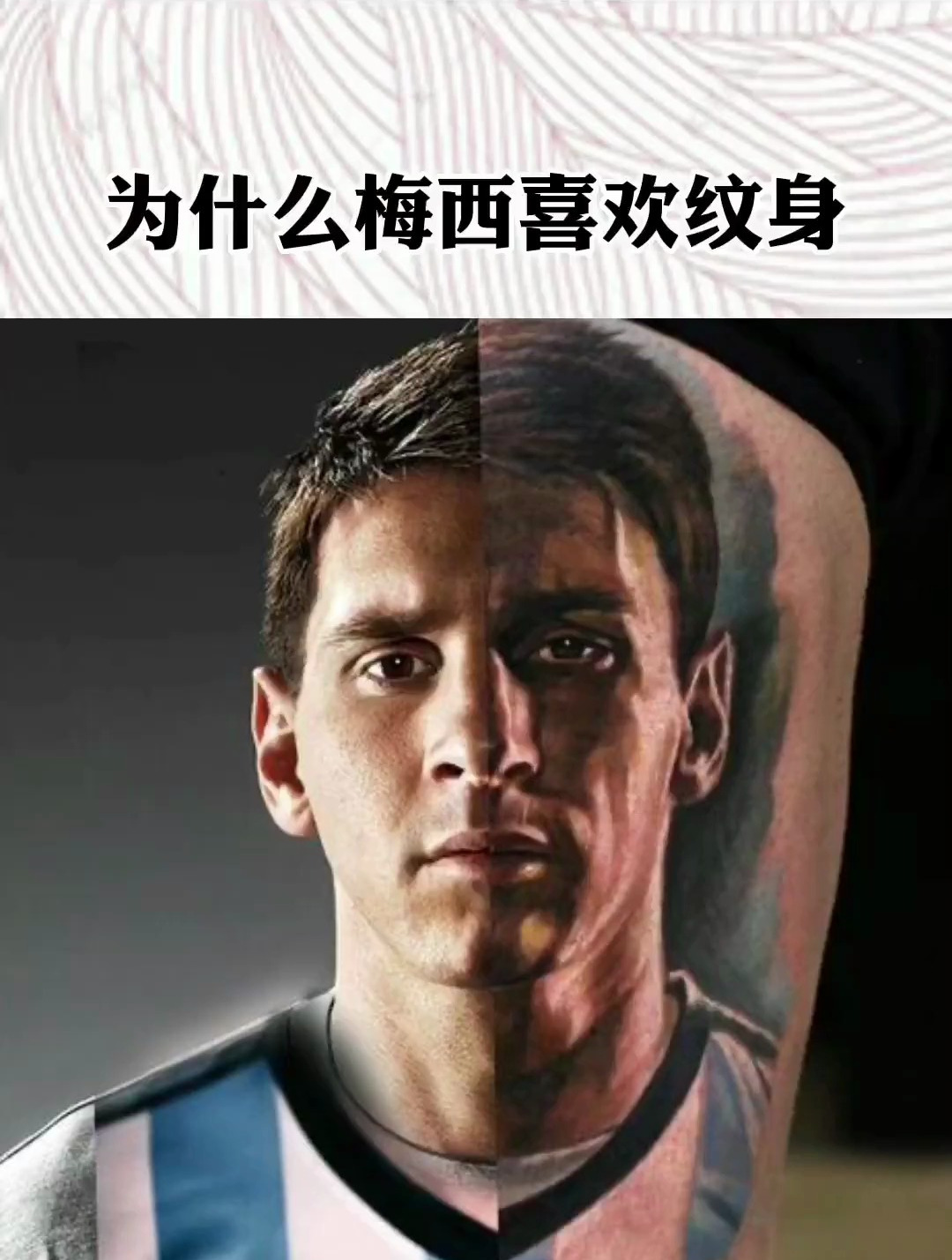 梅西以及很多球员为什么喜欢纹身,真相很感人