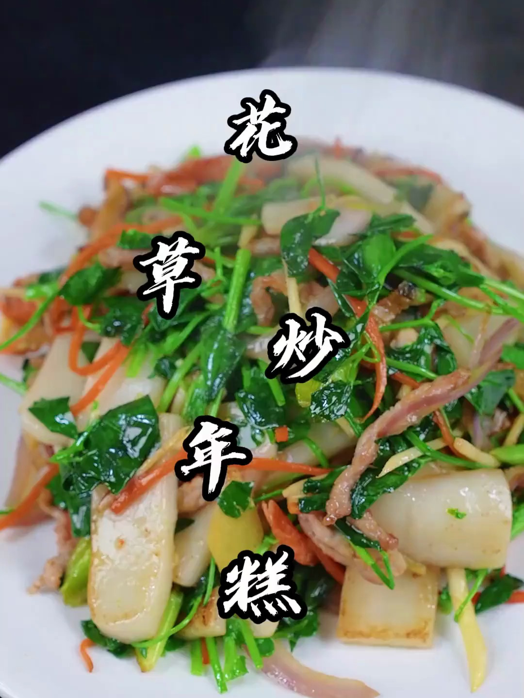 花草炒年糕,台州的特色,您在家是怎么烧的呢?