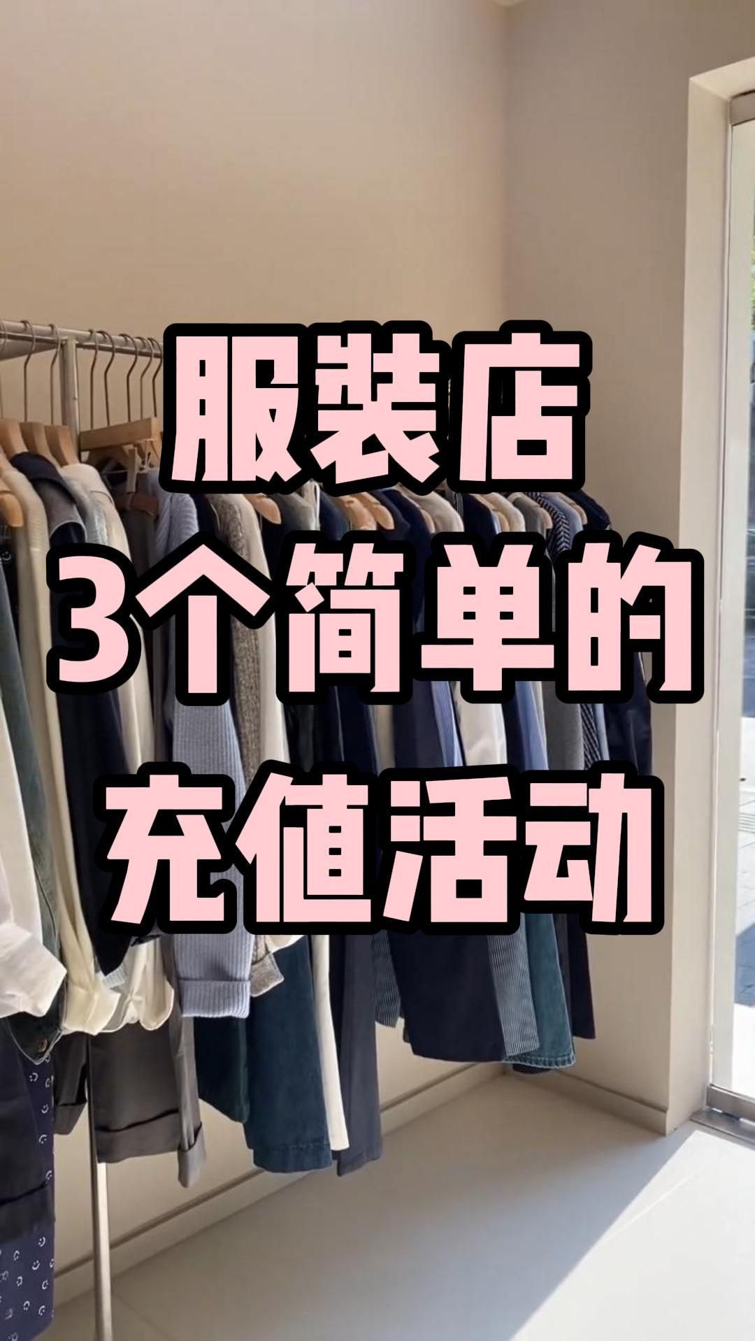 你的服装店适合什么储值方案?