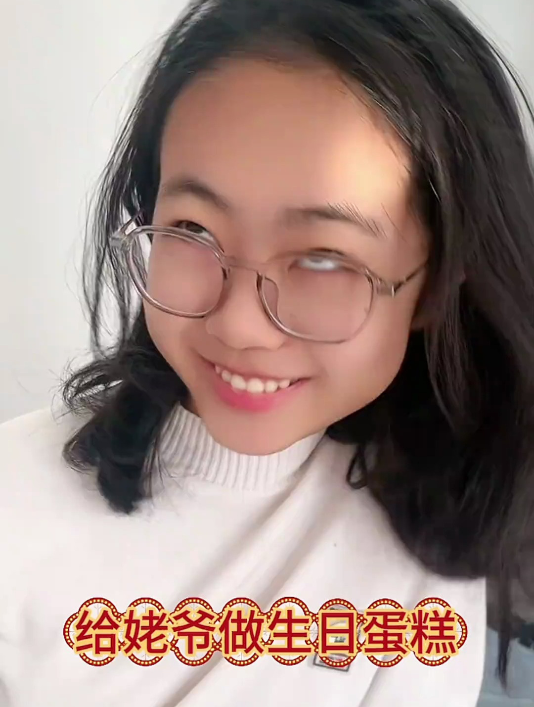 给姥爷做生日蛋糕姥爷生日快乐长命百岁身体健康