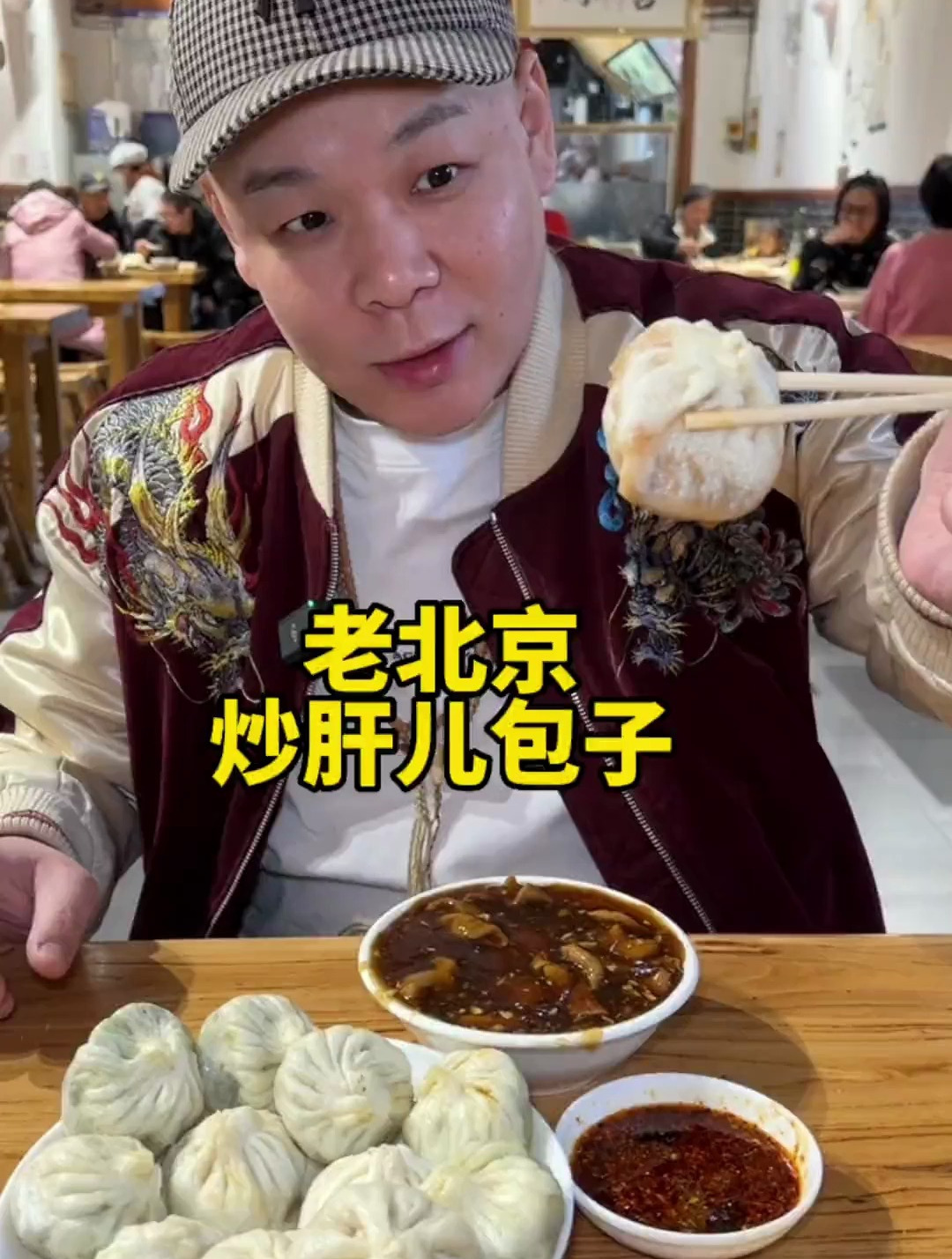 老北京 炒肝儿包子 贼香