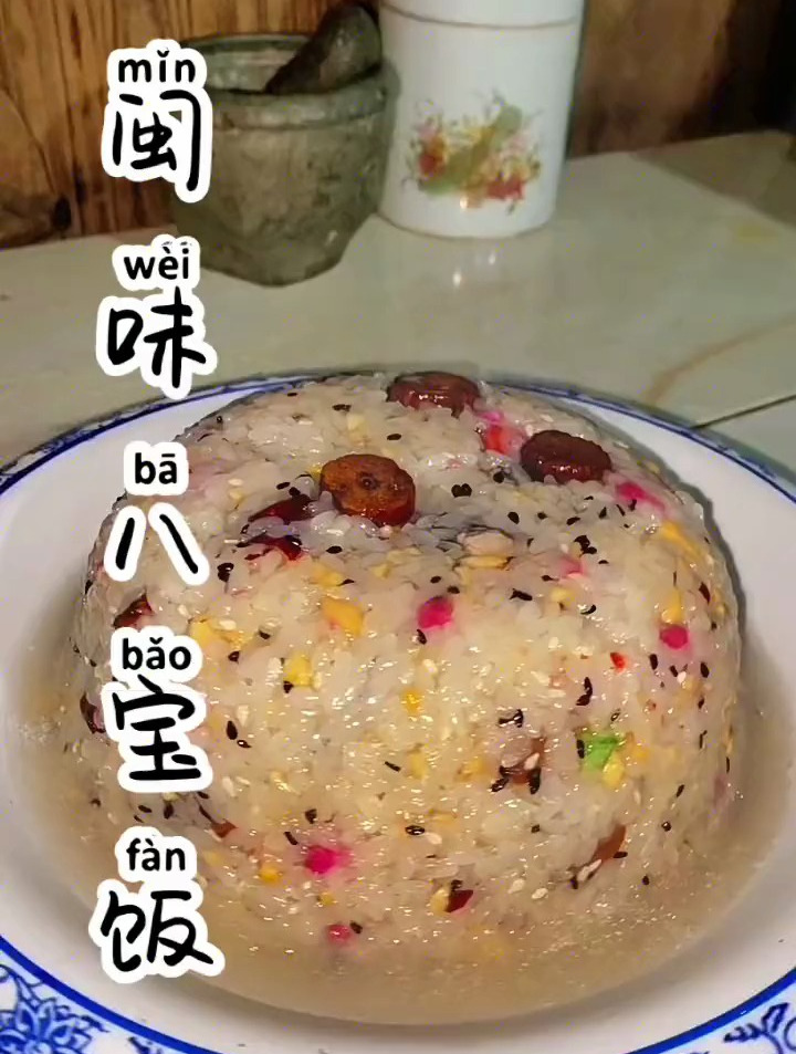 今天给大家分享一道 闽味八宝饭,制作过程 你学会了吗?