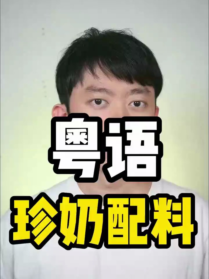 广东话粤语教学:“珍珠奶茶配料”粤语跟读