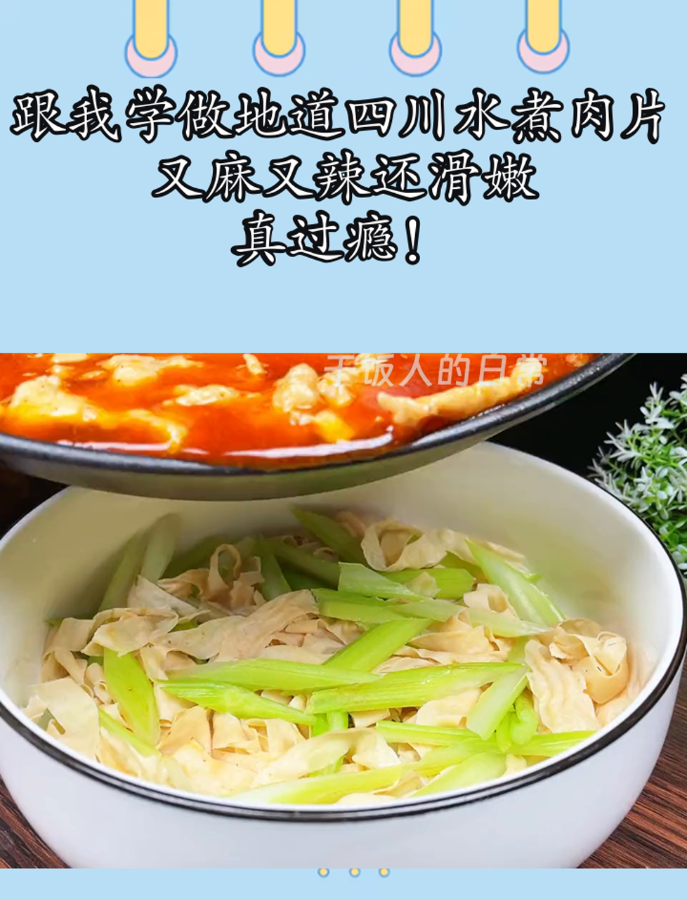 跟我学做地道四川水煮肉片,又麻又辣还滑嫩,真过瘾!