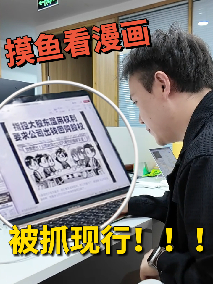 摸鱼看漫画被抓现行!