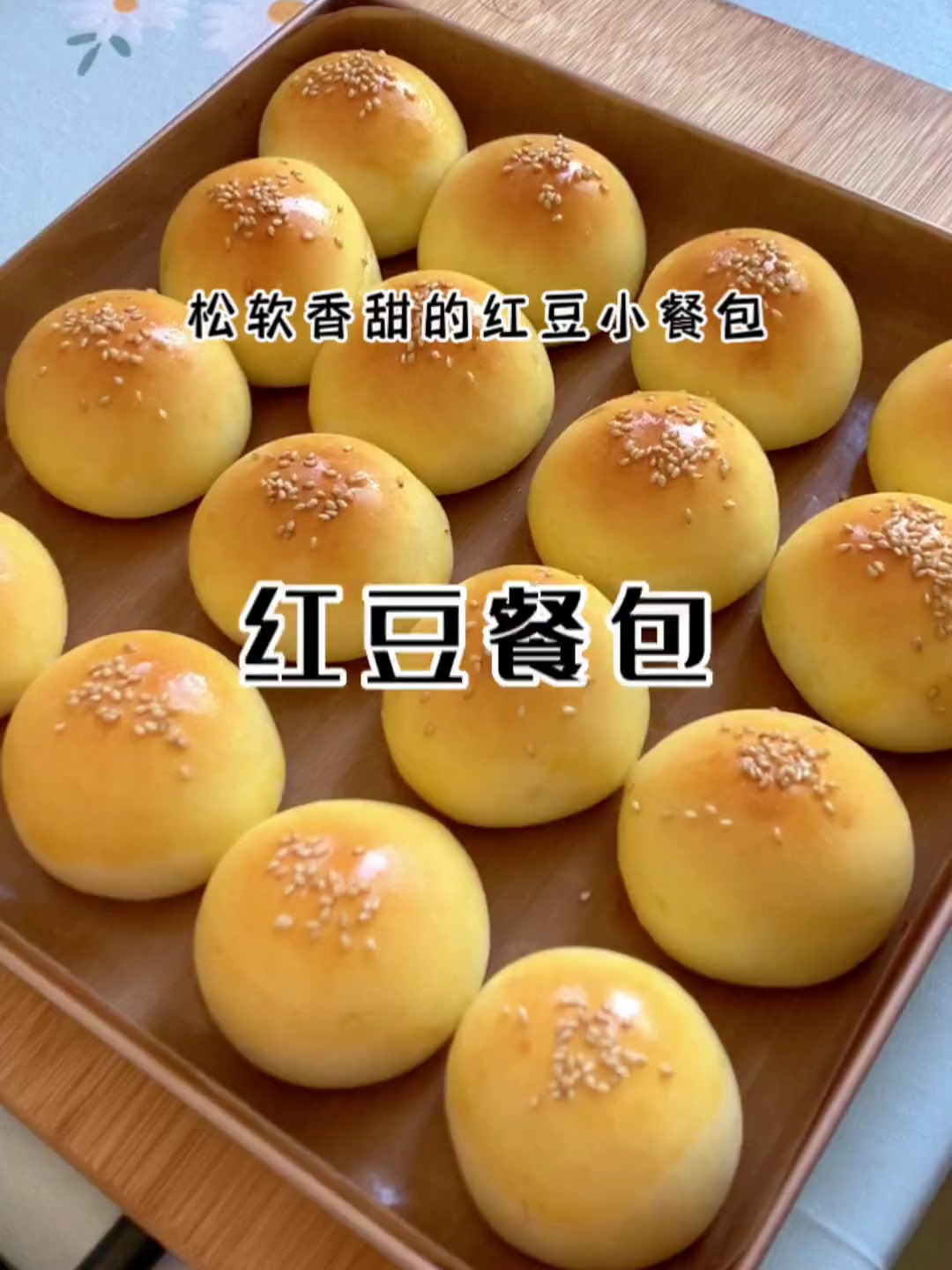 松软香甜的红豆小餐包,孩子都很喜欢,明天的早饭问题又解决了