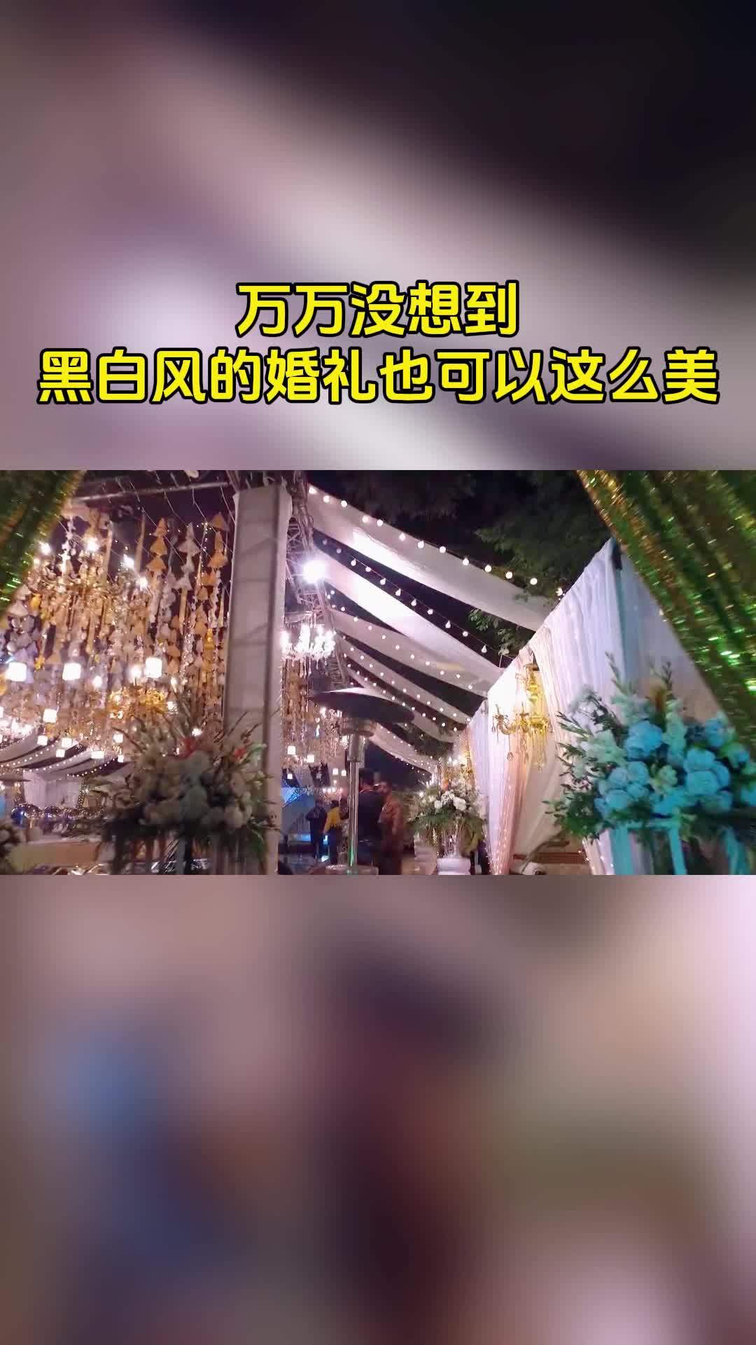 黑白风的婚礼现场布置也可以这么美,是在篷房里办的哦
