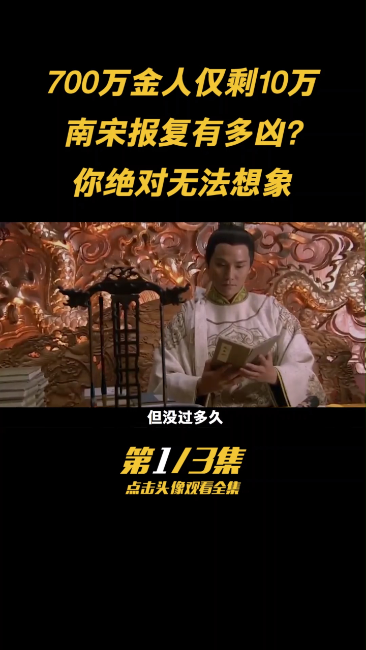 第一集:七百万金人最后只剩十万,南宋报靖康之耻的仇有多凶?