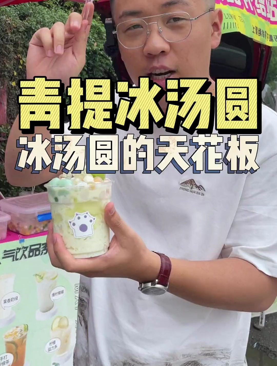 夏日马上开始了,老版冰汤圆已经不稀奇了,来个青提冰汤圆