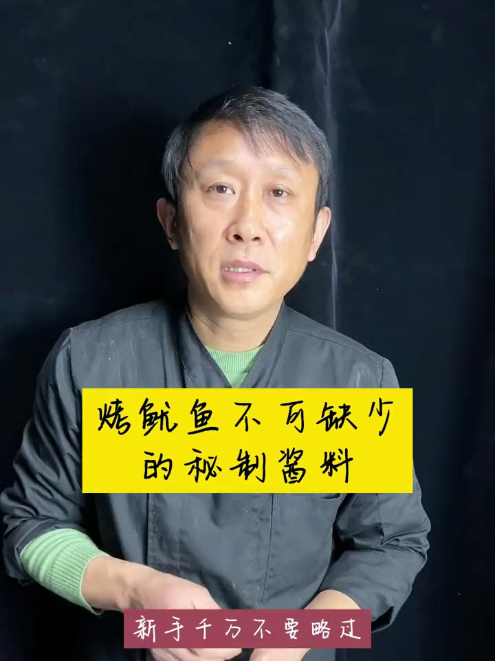 知道外面的烤鱿鱼那么香而且还不腥吗,全靠鱿鱼酱