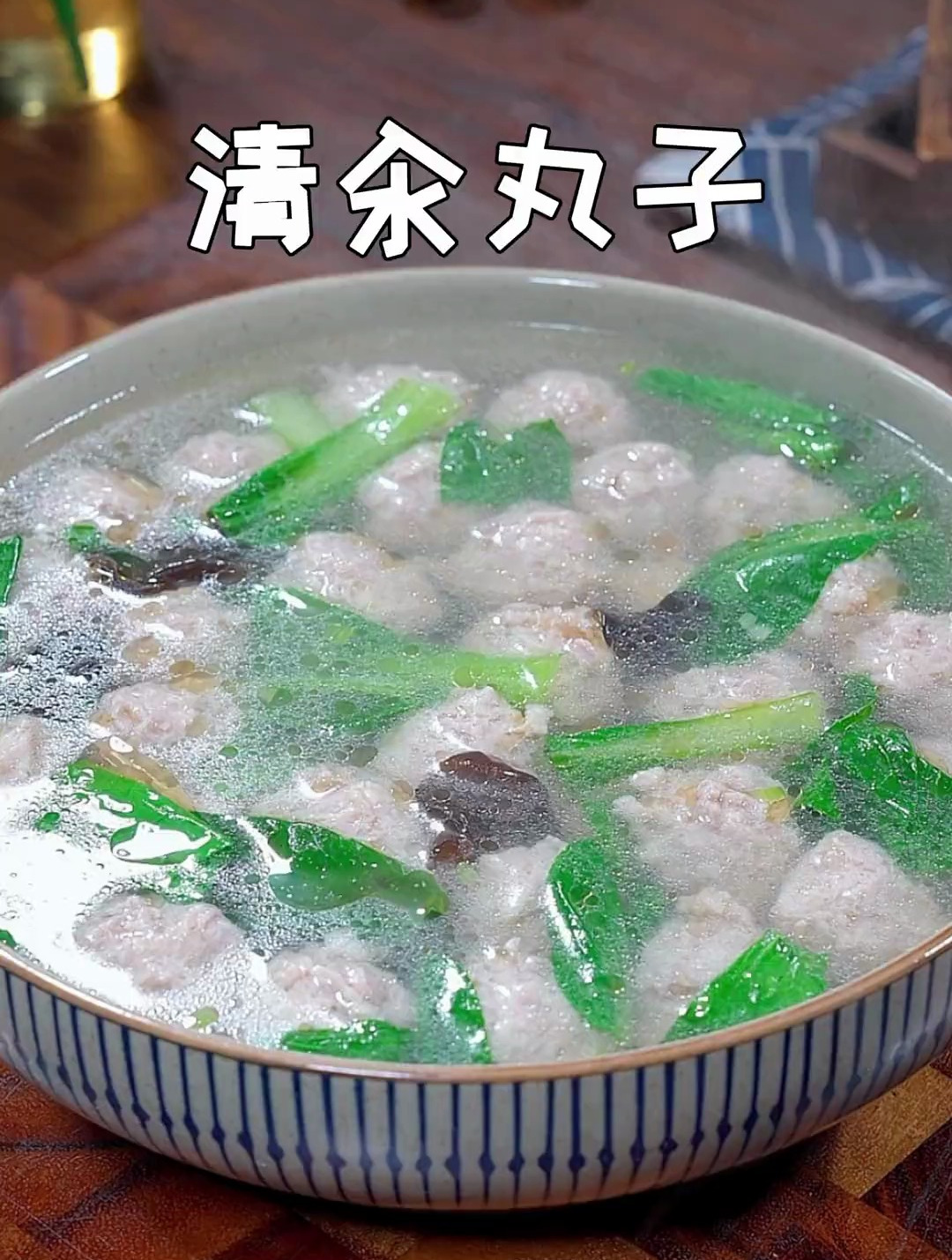 鲜美可口的清汤丸子