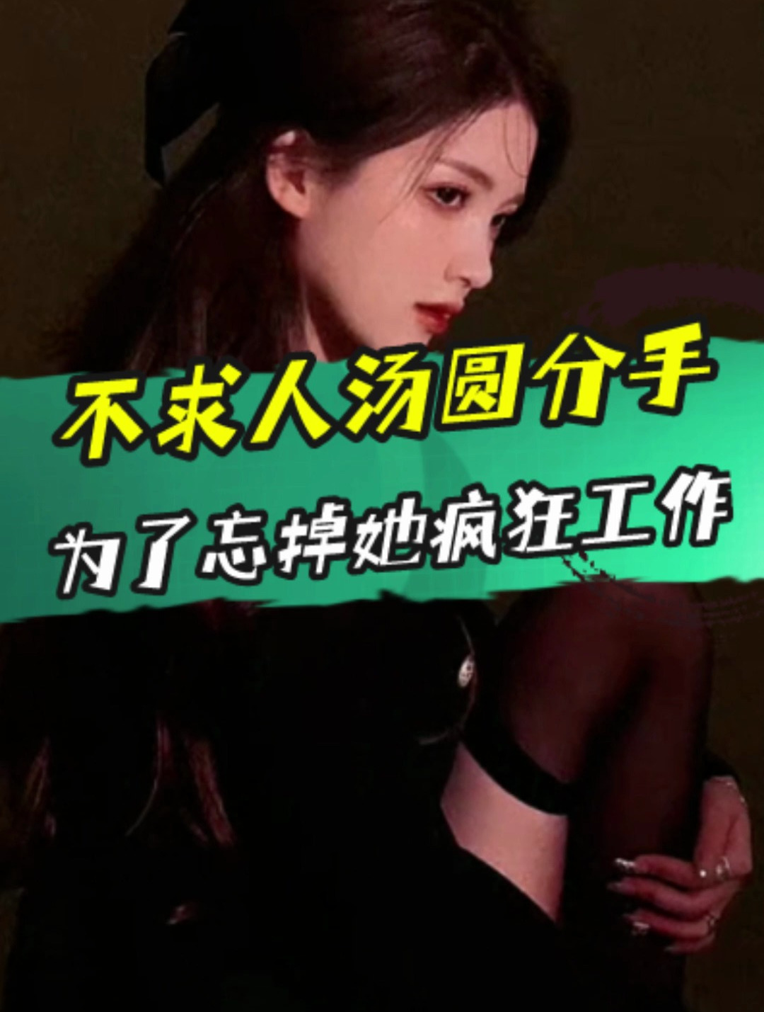 不求人和汤圆分手后,为了忘掉她疯狂工作