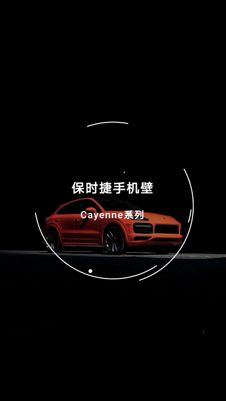 保时捷车主专属:保时捷手机壁纸-Cayenne卡宴红色系列