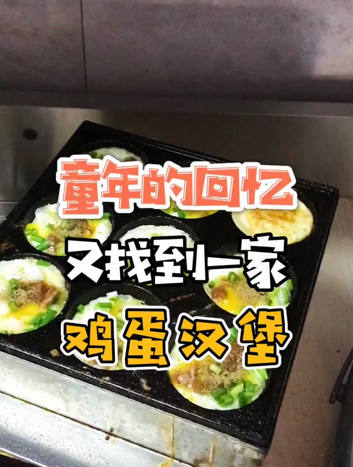 零感夏日有一种美食叫童年记忆,又发现一家鸡蛋汉堡