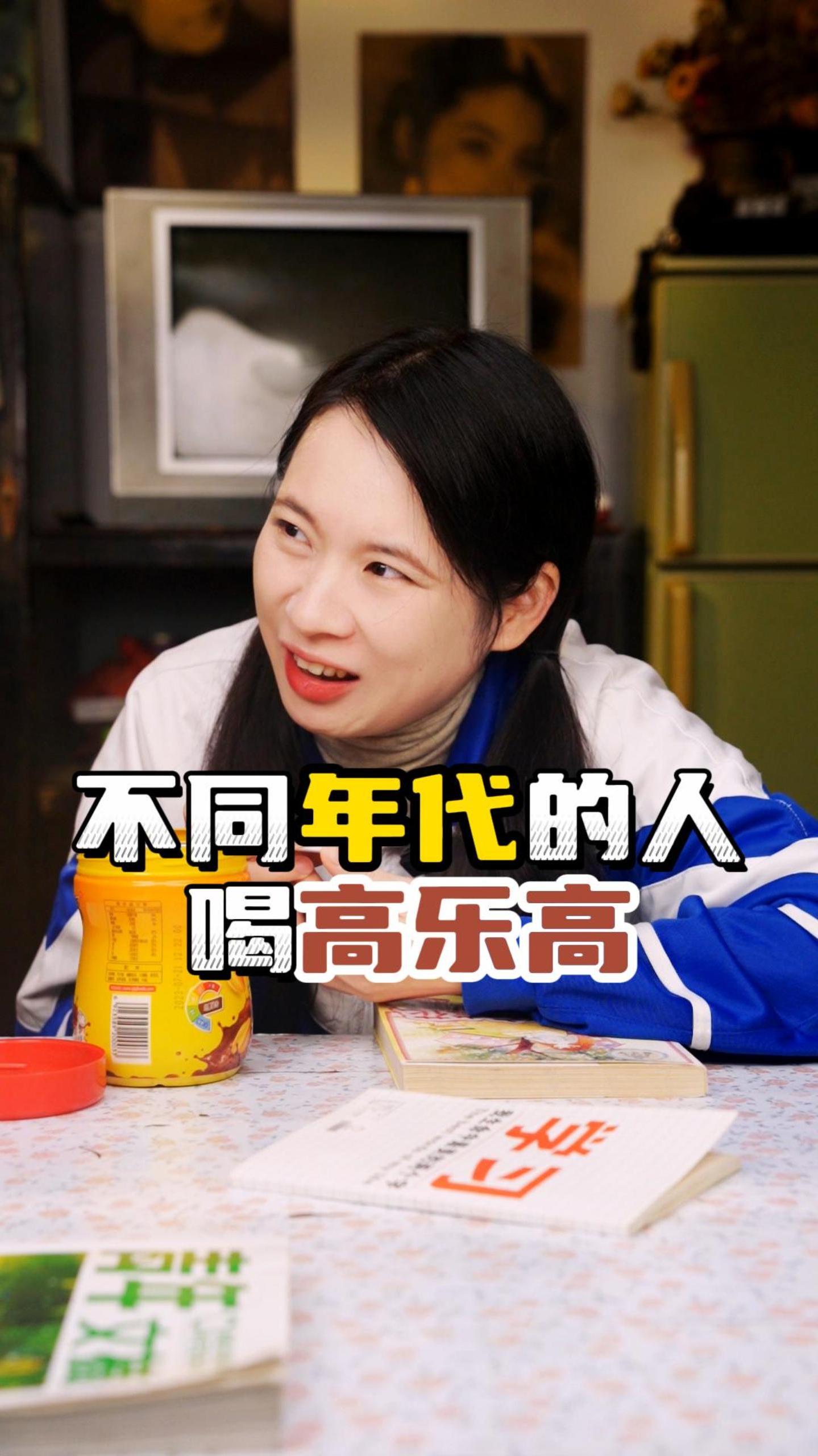 小时候很羡慕刘星家的高乐高,长大后买来吃发现不好吃啊……