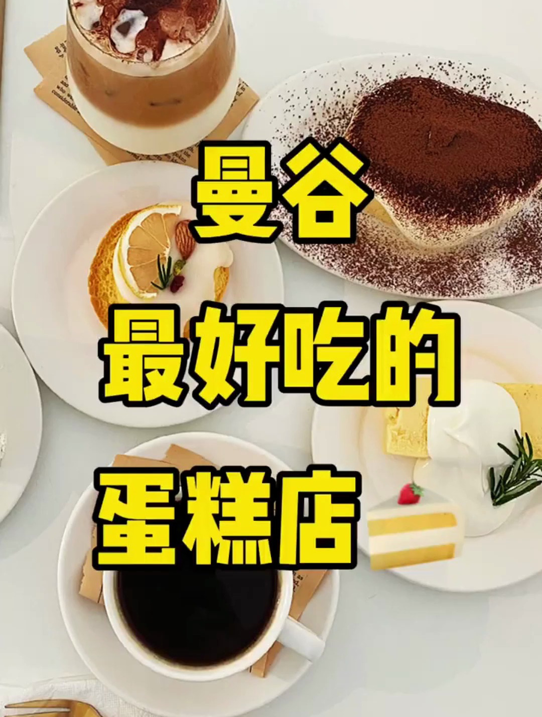 曼谷最好吃的蛋糕店