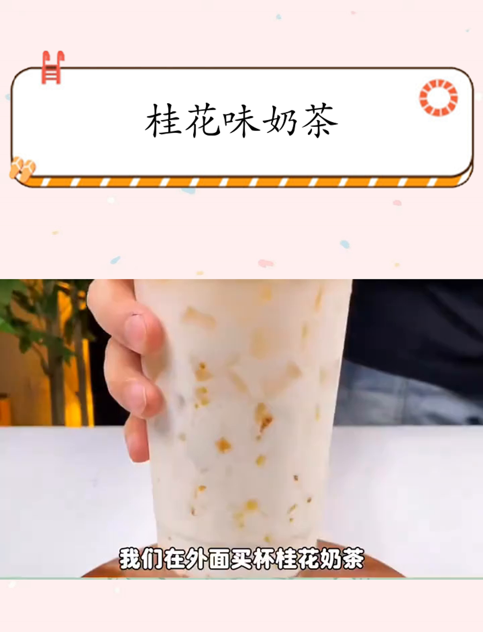 秋天的桂花味奶茶你学会了吗