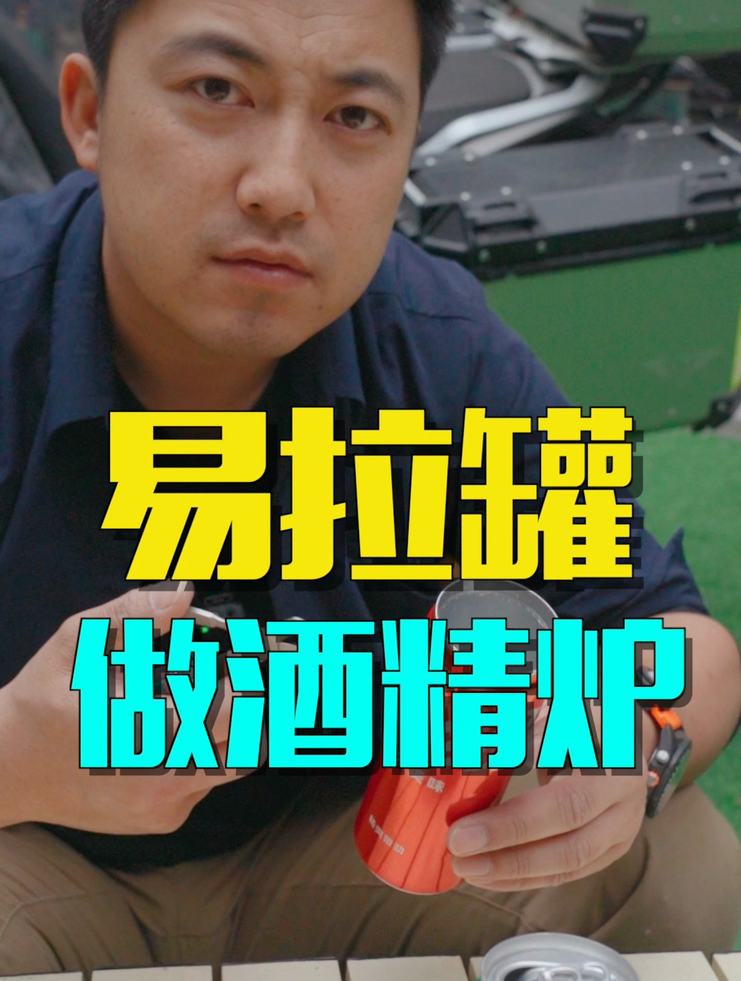 易拉罐做酒精炉,你见过吗?