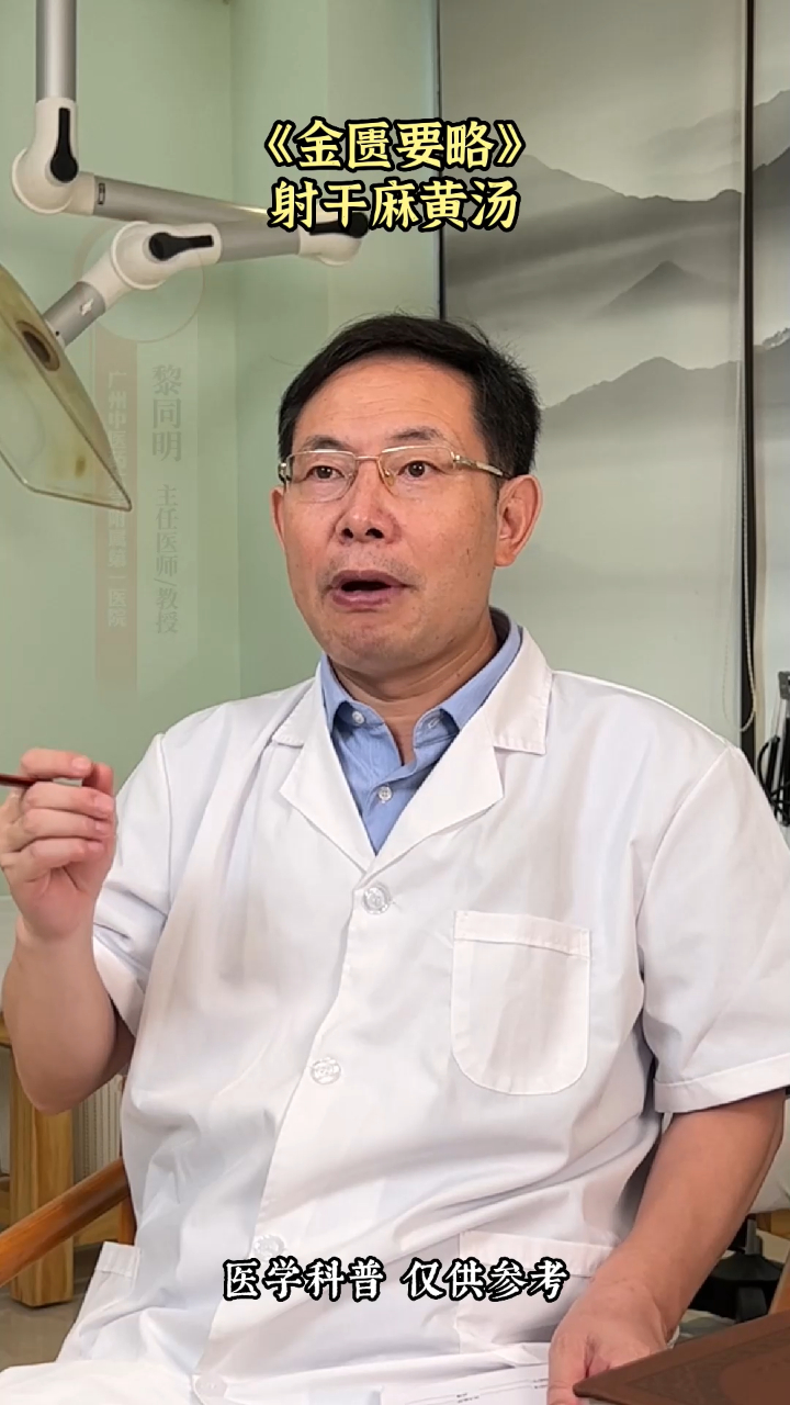 《金匮要略》了解一下,射干麻黄汤