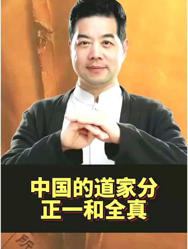 道家分正一和全真