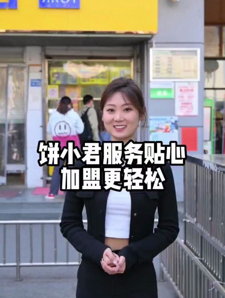 饼小君杂粮煎饼服务贴心,加盟更轻松