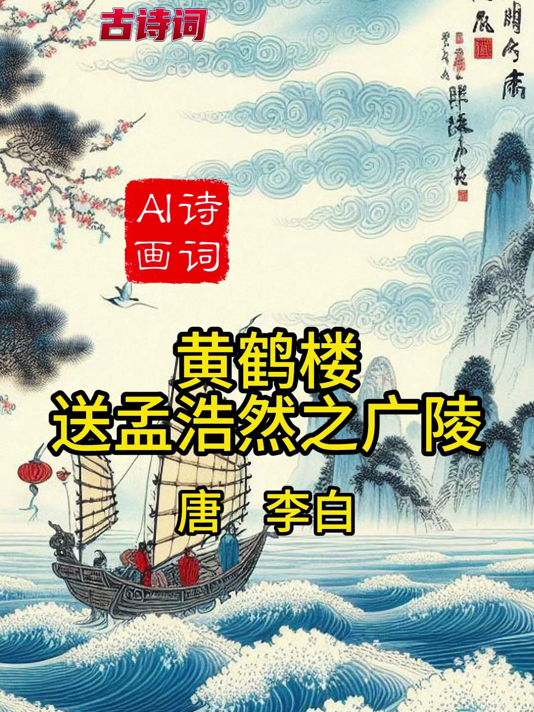 《黄鹤楼黄鹤楼送孟浩然之广陵》唐 李白 古诗配画小学五年级下册