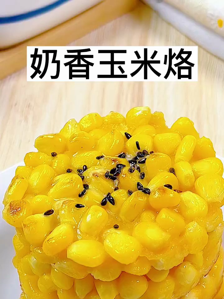 宝宝辅食|奶香玉米烙.外酥里嫩