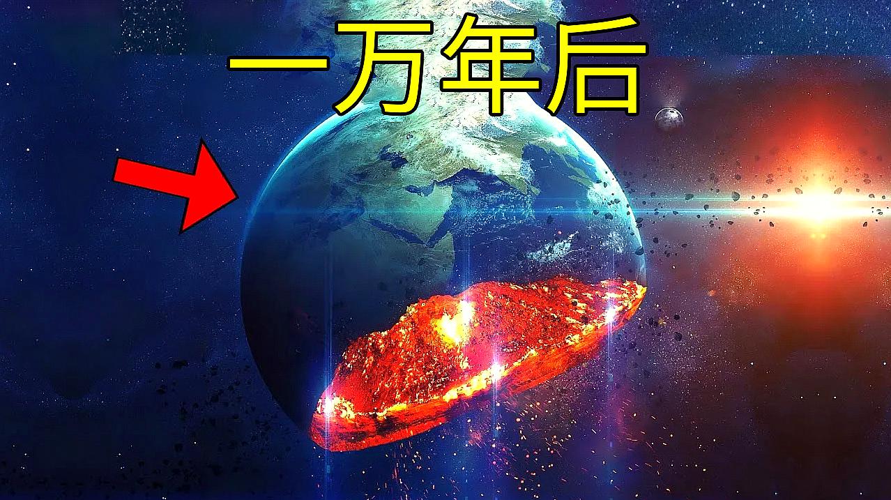 [图]一万年后的地球会变成什么样子?科学家作出种种描述,真不敢相信