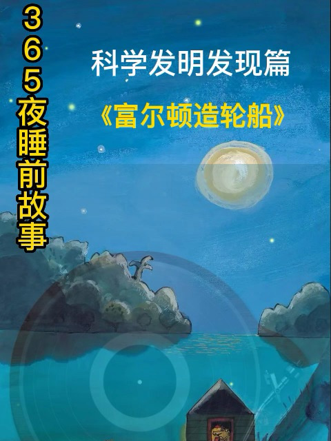 睡前故事|富尔顿造轮船