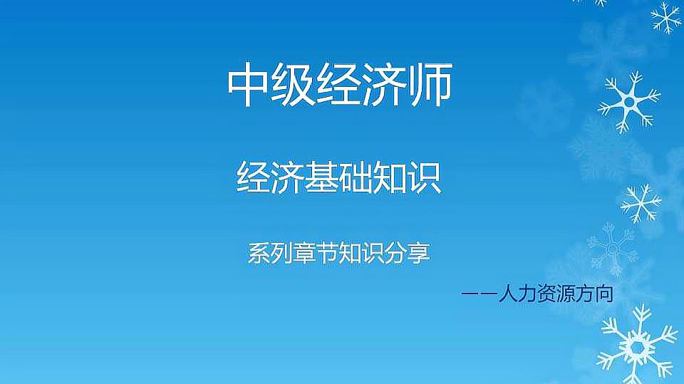 [图]中级经济师经济基础知识系列知识分享