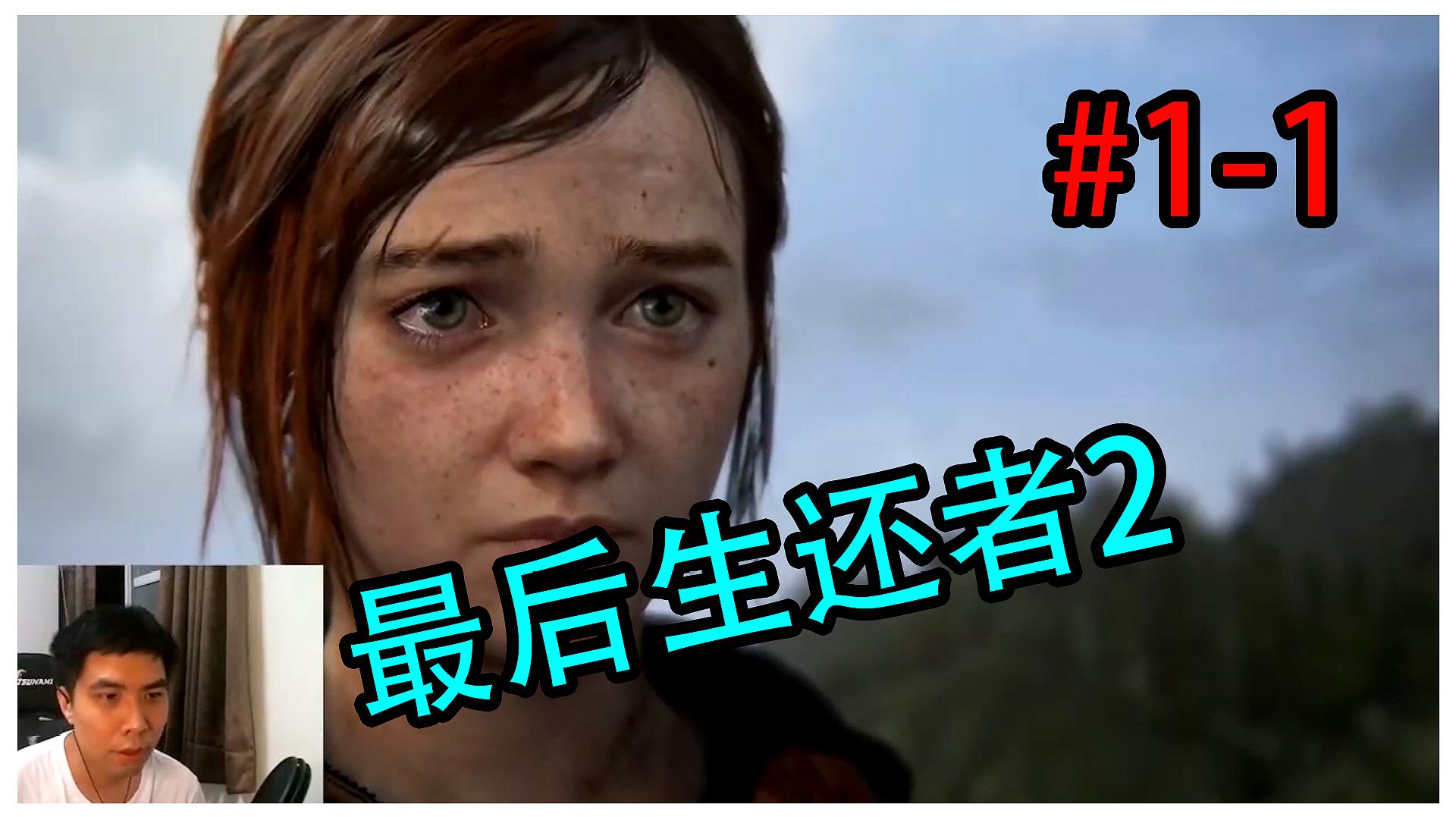 [图]卡叔KASU-「THE LAST OF US II」新游试玩,最后生还者2 1-1