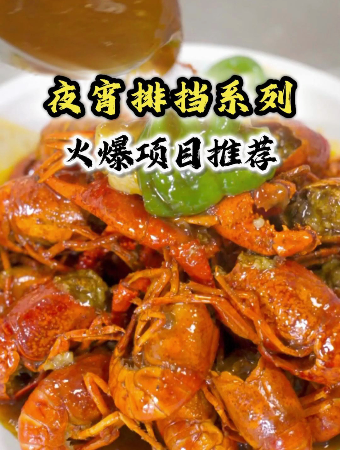 安徽创业——夜宵排档系列