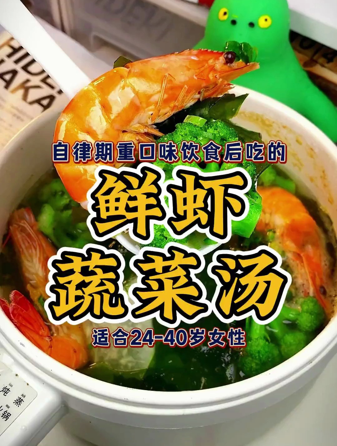 大餐放肆后可以试试这个鲜虾蔬菜汤