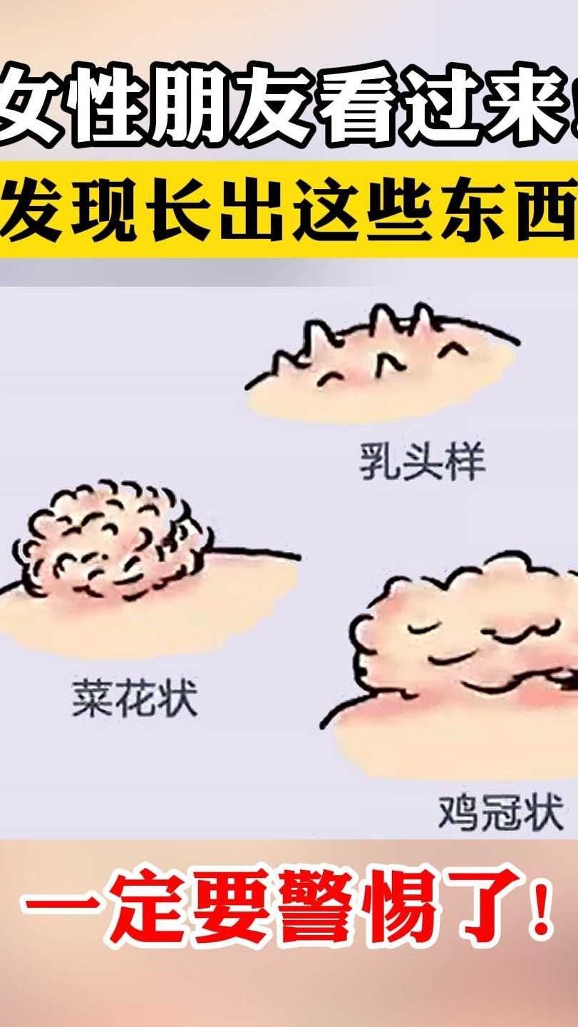 女性朋友看过来!发现长出这些东西,一定要警惕了!