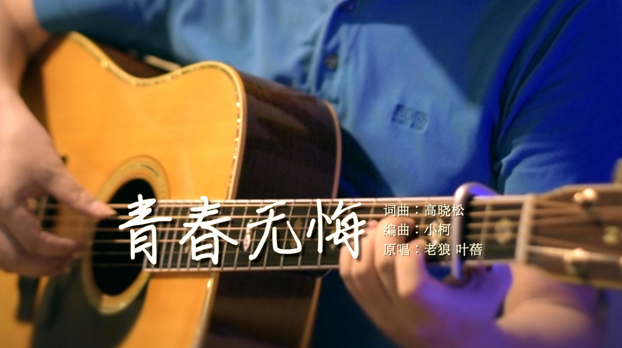 [图]《青春无悔》高晓松&老狼&叶蓓时代经典，校园民谣黄金时代的终曲